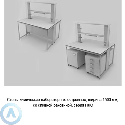 Столы химические лабораторные островные со сливной раковиной, шириной 1500 мм, 1500x1200x900, серии NL