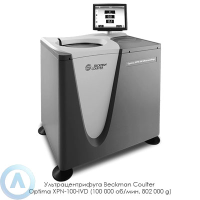 Ультрацентрифуга Beckman Coulter Optima XPN-100-IVD (100 000 об/мин, 802 000 g)