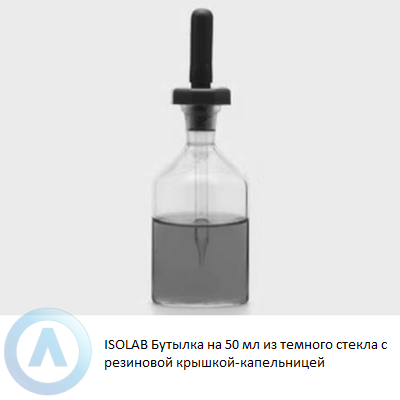 ISOLAB Бутылка на 50 мл из темного стекла с резиновой крышкой-капельницей