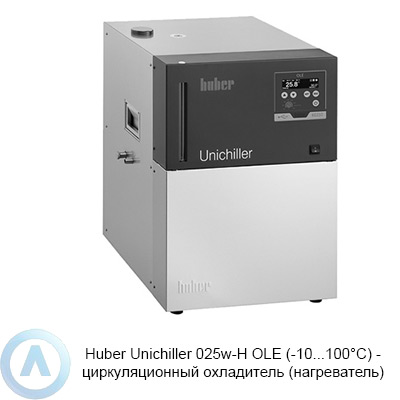 Huber Unichiller 025w-H OLE (-10...100°C) — циркуляционный охладитель (нагреватель)