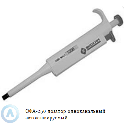 ОФА-250 дозатор одноканальный автоклавируемый