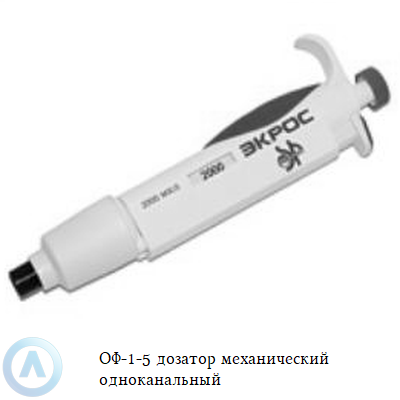 ОФ-1-5 дозатор механический одноканальный