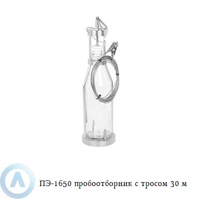 ПЭ-1650 пробоотборник с тросом 30 м