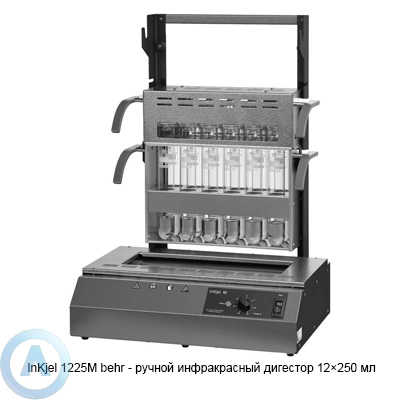 InKjel 1225 M behr (12x250 мл) ручной дигестор инфракрасный