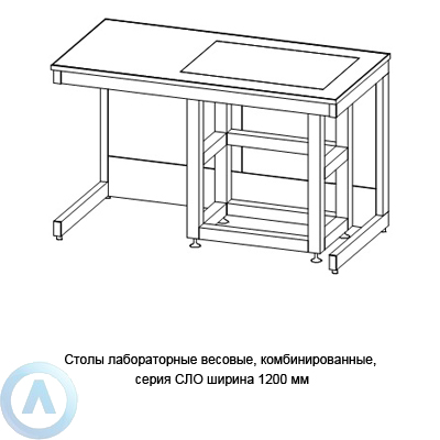 Столы лабораторные весовые, комбинированные, шириной 1200 мм, 1200x600x750(900), серии NS