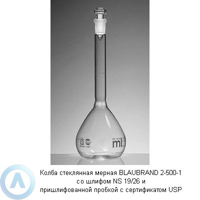 Колба стеклянная мерная BLAUBRAND 2-500-1 со шлифом NS 19/26 и пришлифованной пробкой с сертификатом USP