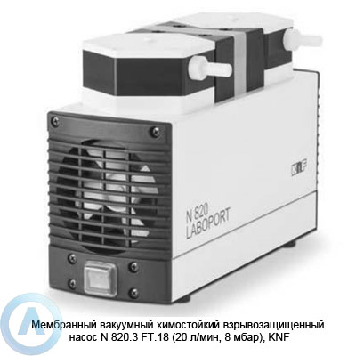 Мембранный вакуумный химостойкий взрывозащищенный насос N 820.3 FT.18 (20 л/мин, 8 мбар), KNF