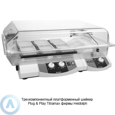 Трехкомпонентный платформенный шейкер Plug & Play Titramax фирмы Heidolph