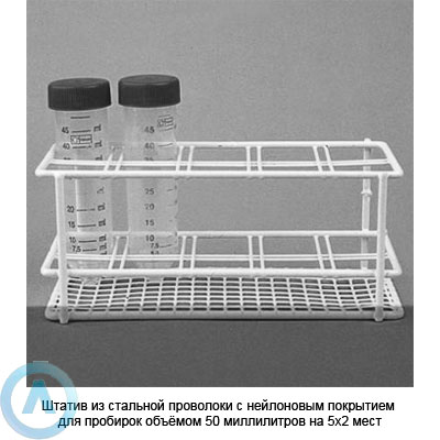 Штатив из стальной проволоки с нейлоновым покрытием для пробирок объёмом 50 миллилитров на 5×2 мест