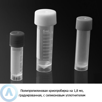 Полипропиленовая криопробирка на 1,8 мл, градуированная, с силиконовым уплотнителем