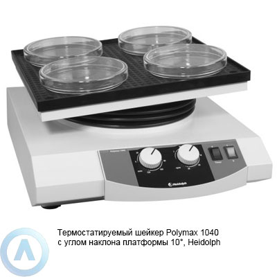 Heidolph Polymax 1040 шейкер с углом наклона 10°