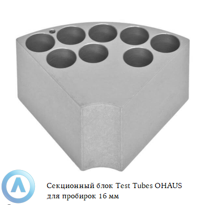 Секционный блок Test Tubes OHAUS для пробирок 16 мм