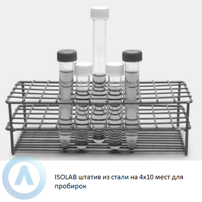 ISOLAB штатив из стали на 4x10 мест для пробирок