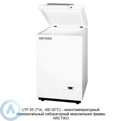 Arctiko LTF 85 морозильник