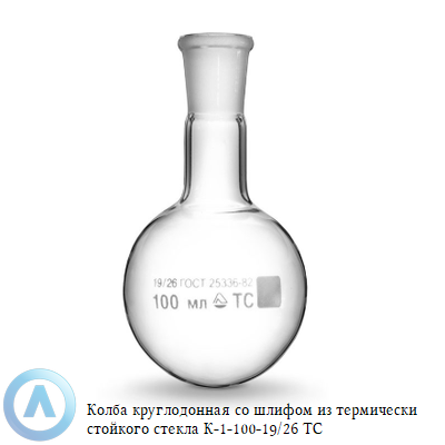 Колба круглодонная К-1-100-19/26 ТС со шлифом