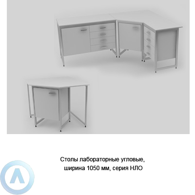 Столы лабораторные угловые, ширина 1050 мм, 1050x1050x750(900), серия NL
