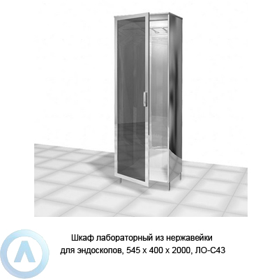 Шкаф лабораторный из нержавейки для эндоскопов, дверь — стекло, 545×400×2000, ЛО−С43