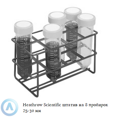 Heathrow Scientific штатив на 8 пробирок 25-30 мм