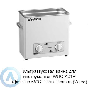 Ультразвуковая ванна для инструментов WUC-A01H (фикс-но 65°C, 1.2л) — Daihan (Witeg)
