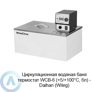 Циркуляционная водяная баня термостат WCB-6 (+5/+100°C, 6л) — Daihan (Witeg)