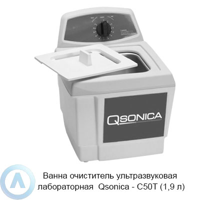 Ванна очиститель ультразвуковая лабораторная Qsonica — C50T (1,9 л)