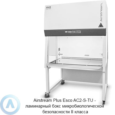 Airstream Plus Esco AC2-S-TU — ламинарный бокс микробиологической безопасности II класса
