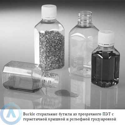 Burkle стерильная бутыль из прозрачного ПЭТ