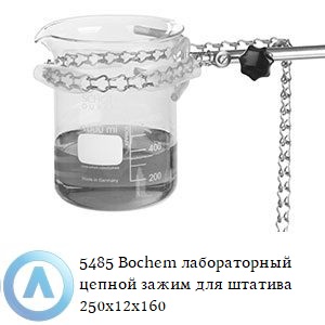 5485 Bochem лабораторный цепной зажим для штатива 250x12x160
