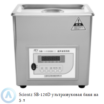 Scientz SB-120D ультразвуковая баня на 5 л