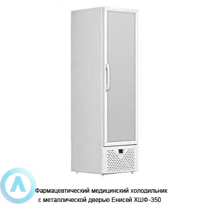 Фармацевтический медицинский холодильник с металлической дверью Енисей ХШФ 350-1