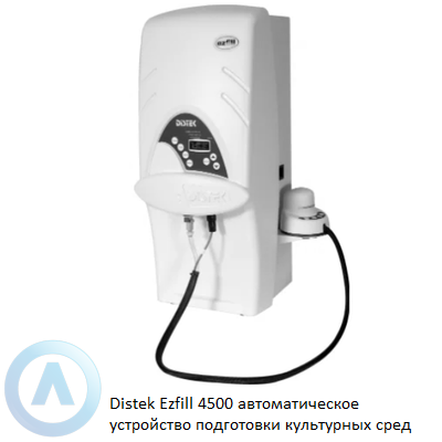 Distek Ezfill 4500 автоматическое устройство подготовки культурных сред