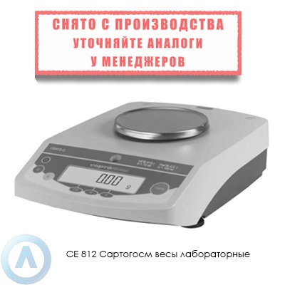 СЕ 812 Сартогосм весы лабораторные