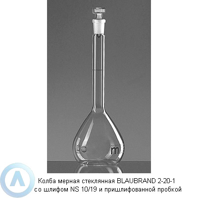 Колба мерная стеклянная BLAUBRAND 2-20-1 со шлифом NS 10/19 и пришлифованной пробкой