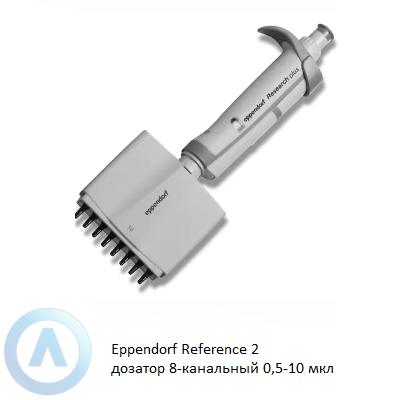 Eppendorf Reference 2 дозатор 8-канальный 0,5-10 мкл