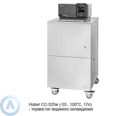 Huber CC-525w (-55...100°C, 17л) — термостат водяного охлаждения