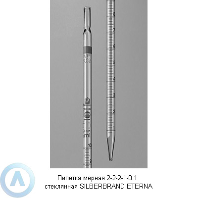 Пипетка мерная 2-2-2-1-0.1 стеклянная SILBERBRAND ETERNA