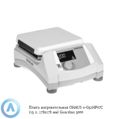 Плита нагревательная OHAUS e-G51HP07C (15 л, 178x178 мм) Guardian 5000