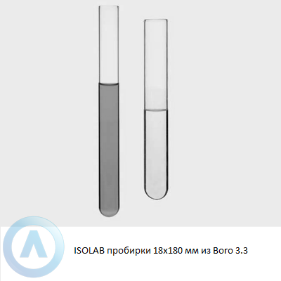 ISOLAB пробирки 18x180 мм из Boro 3.3