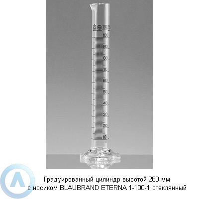 Градуированный цилиндр высотой 260 мм с носиком BLAUBRAND ETERNA 1-100-1 стеклянный