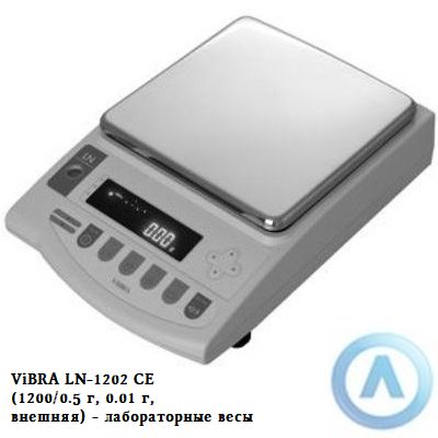 ViBRA LN-1202 CE (1200/0.5 г, 0.01 г, внешняя) - лабораторные весы