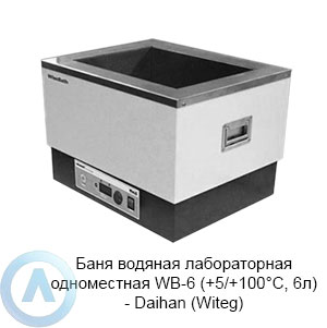 Баня водяная лабораторная одноместная WB-6 (+5/+100°C, 6л) — Daihan (Witeg)