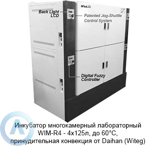 Инкубатор многокамерный WIM-R4 — 4×125л, до 60°C, принудительная конвекция от Daihan (Witeg)