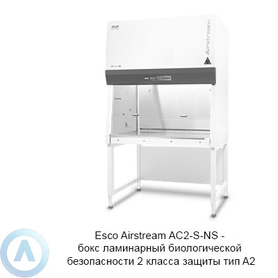 Esco Airstream AC2-S-NS — бокс ламинарный биологической безопасности 2 класса защиты тип A2