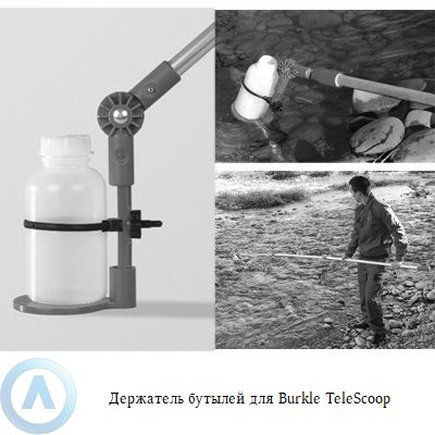 Burkle TeleScoop держатель бутылей для пробоотборника