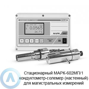 МАРК-602МП/1 кондуктометр-солемер настенный