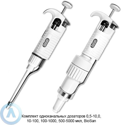 Комплект одноканальных дозаторов 0,5–10,0, 10–100, 100–1000, 500–5000 мкл, BioSan