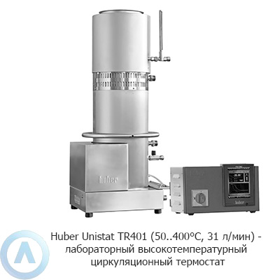 Huber Unistat TR401 (50..400°C, 31 л/мин) — лабораторный высокотемпературный циркуляционный термостат