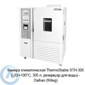 Камера климатическая ThermoStable STH-305 (-20/+100°C, 305 л, резервуар для воды) — Daihan (Witeg)