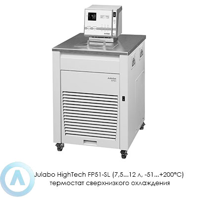 Julabo HighTech FP51-SL (7,5...12 л, −51...+200°C) термостат сверхнизкого охлаждения