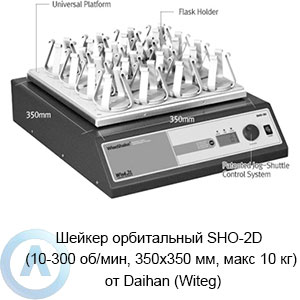 Шейкер орбитальный SHO-2D (10-300 об/мин, 350×350 мм, макс 10 кг) от Daihan (Witeg)
